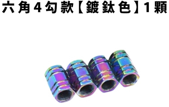 鋁合金 氣嘴蓋 輪胎風嘴頭 適用於機車輪胎, 1個, 六角4勾款【鍍鈦色】1顆