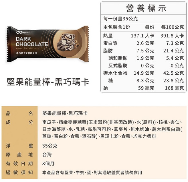 gogoonuts 堅果能量棒-黑巧克力, 1個, 黑巧馬卡 CHOCOLATE