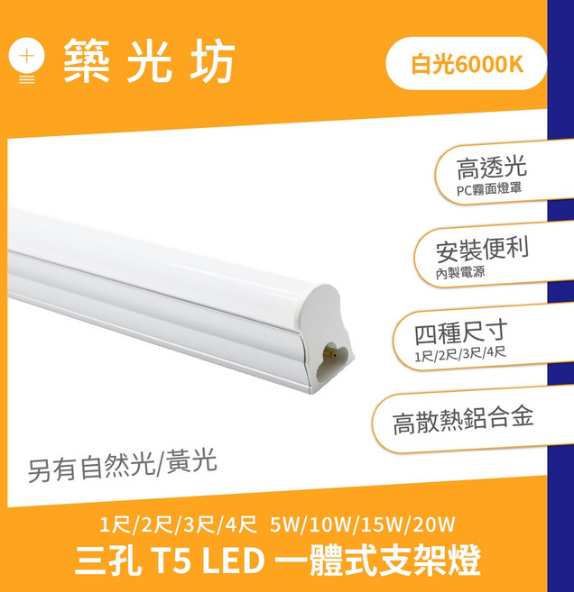 築光坊 白光 6000K T5 LED 一體支架燈, 1個, (另購)三孔 1.8米 白色 開關電源線, 白光 6000K, 1.8米