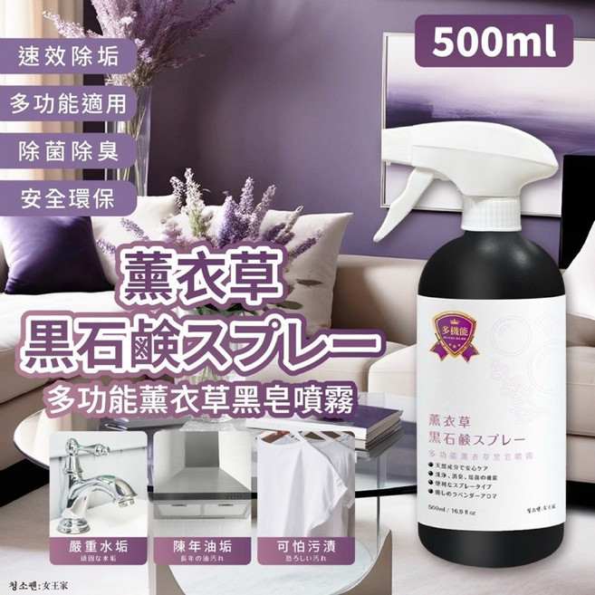 【粿女兒商行】多功能薰衣草黑皂噴霧 500ml, 1個