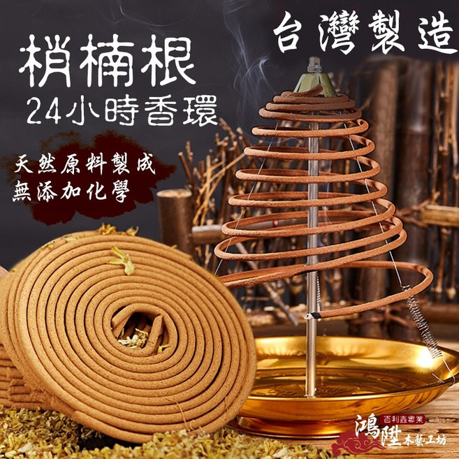 【鴻陞】梢楠根香環 台灣製造 24小時香環, 梢楠