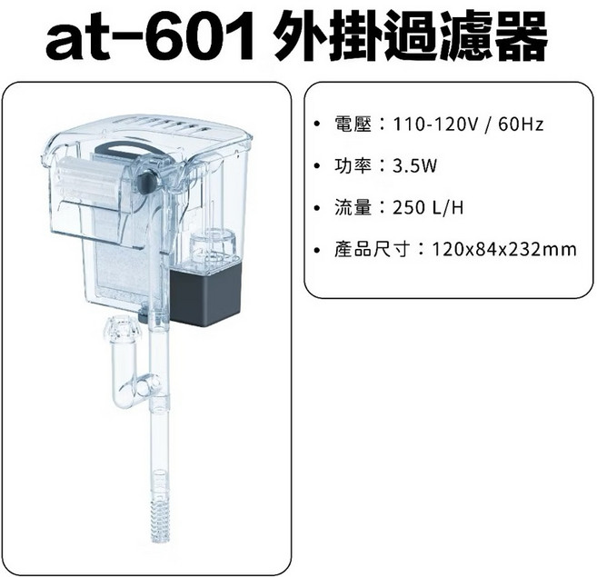馬克水族 ZY-003B 外掛過濾器 280L/H, 1個, AT-601除油膜外掛過濾器250L/H