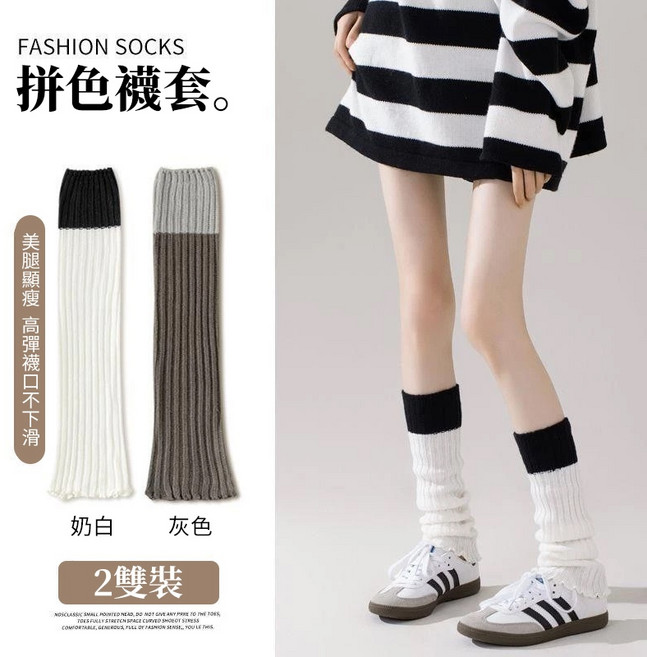針織襪套女 堆堆襪套 拚色襪套 2雙裝