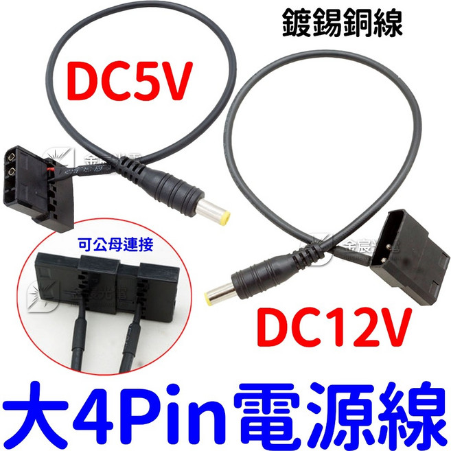 金辰光電 大4Pin 轉接線 5V/12V 轉DC頭 電源線, 1個, DC5V