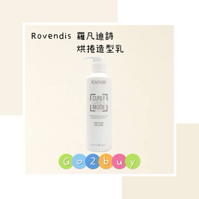 Rovendis 羅凡迪詩 烘捲造型乳 250ml, 1個