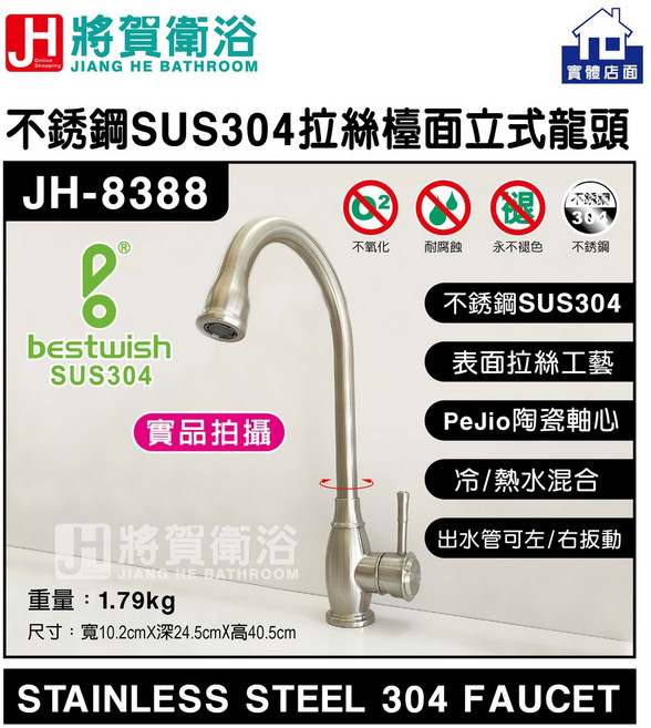 將賀衛浴 JH-8389 不銹鋼SUS304廚房檯面立式龍頭(全配)-臺灣現貨, 1個