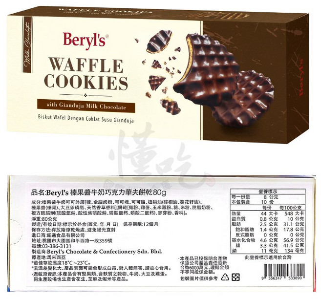 Beryl’s 榛果醬牛奶巧克力華夫餅乾 80g 巧克力夾心薄餅 威化餅, 1個