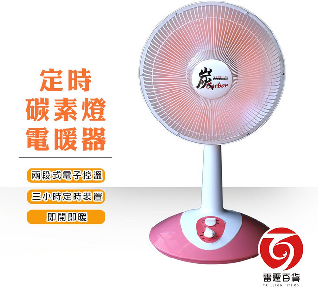 雷霆百貨 定時碳素燈電暖器 冬季保暖家用電暖爐