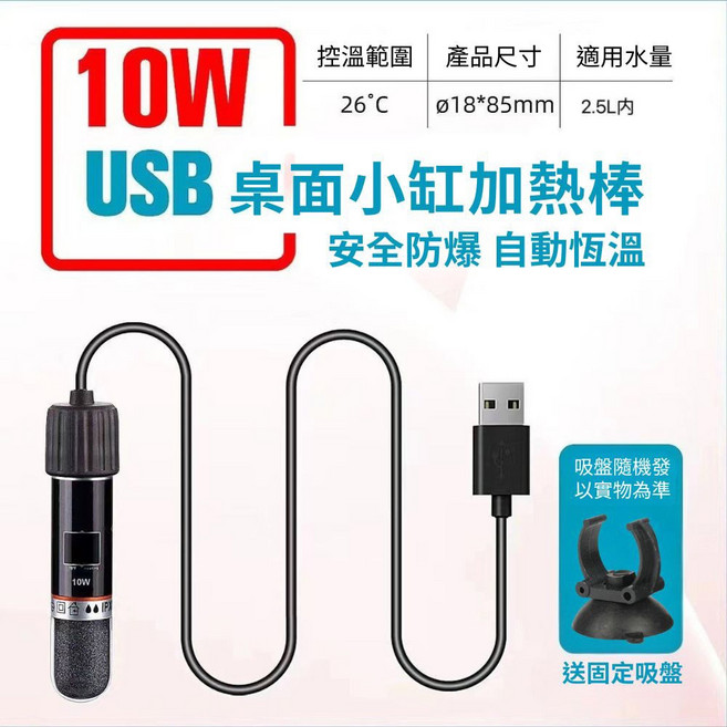 曜力五金 迷你USB魚缸加熱棒 10W 桌面小型魚缸加溫器, 1個