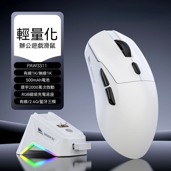 SMAILWOLF M3 三模無線藍牙電競滑鼠 輕量化 辦公適用, 白色+磁吸充電底座, M3Pro版三模鼠標PAW3311芯片
