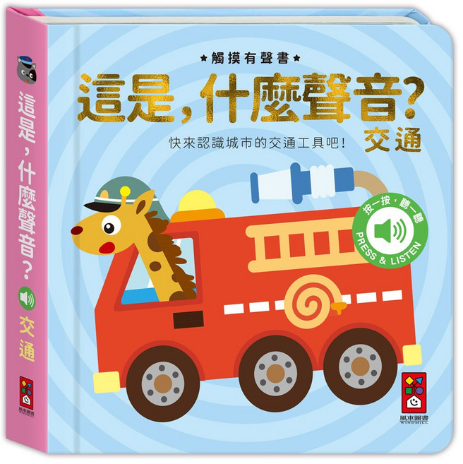 風車 這是,什麼聲音? 觸摸有聲書, 交通
