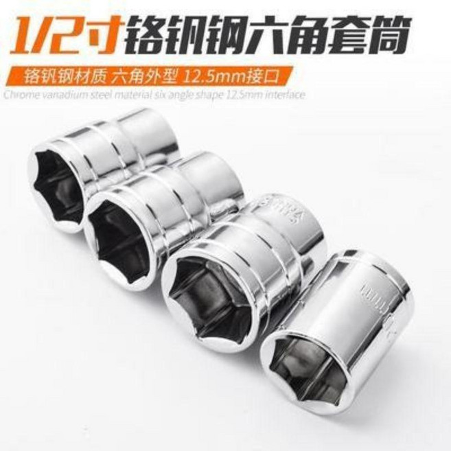 1/2/ 鉻釩鋼 六角套筒 12.5mm 接口, 1個, 短套筒12mm