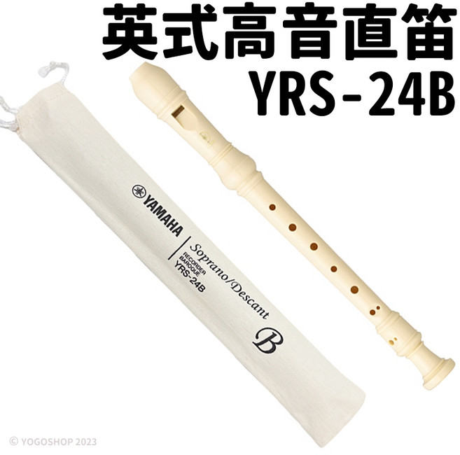 YAMAHA YRS-24B 英式高音直笛, 1個, 山葉高音直笛 | 英式 | 一支, N/A