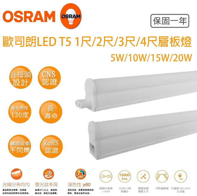 OSRAM 歐司朗 T5 星皓 LED 層板燈 4尺/3尺/2尺/1尺 一體成型 全電壓 白黃自然光 附串接線 瞬間啟動CNS認證, 1個, 黃光 3000K,4尺 20w +串接線, 黃光 3000K, 4尺 20w