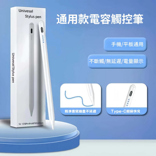 通用電容筆 手機平板兩用 支援Type-C充電, 1個, 通用電容筆手機平板雙兼容/無斷觸,全系列蘋果安卓平板通用, 通用電容筆手機平板雙兼容/無斷觸,全系列蘋果安卓平板通用