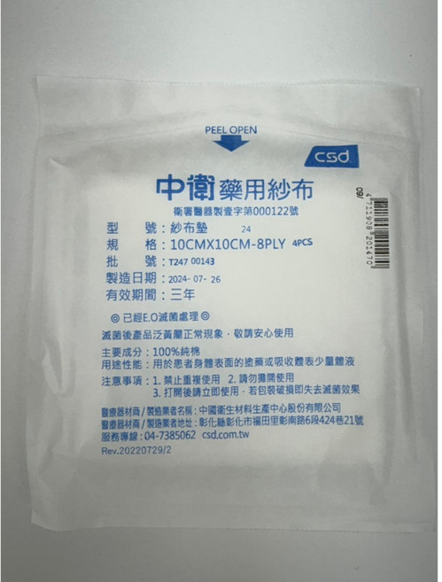 中衛 CSD 藥用滅菌紗布墊 8PLY 獨立包裝 柔軟舒適 適用於擦傷、割傷等小傷口護理 居家護理必備 4片/包, 1個