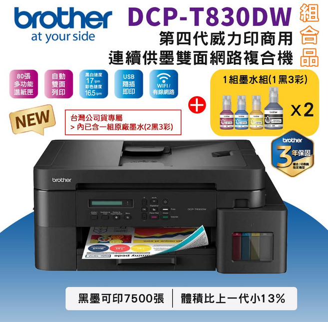 Brother DCP-T830DW 第四代威力印商用連續供墨 支援無線網路與自動雙面列印 行動裝置也能輕鬆印, T830DW+BTD100 BK/C/M/Y墨水2組
