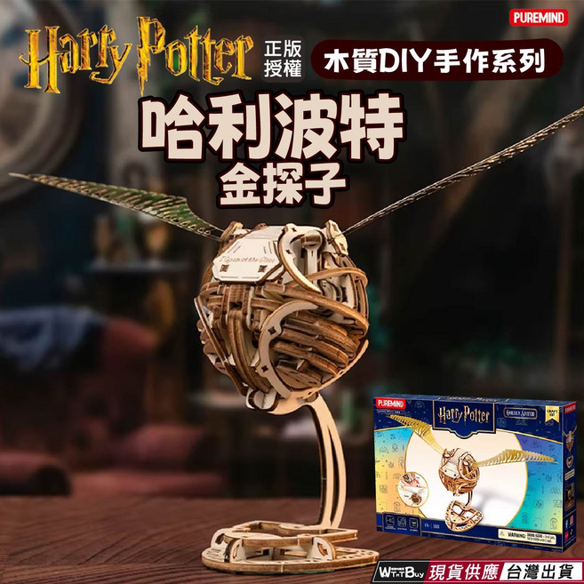 PUREMIND 哈利波特 木質DIY手作系列 金探子 拼圖模型 16.5cm, 1個