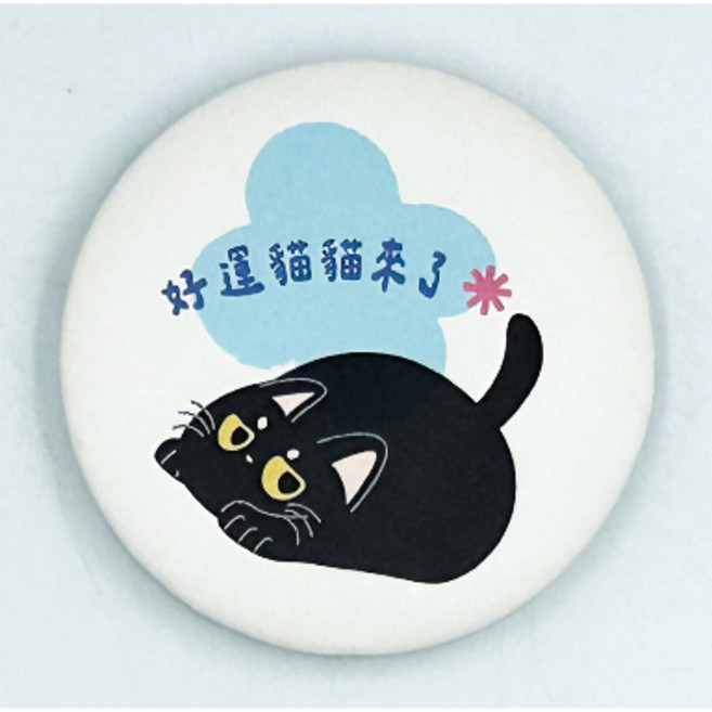 黑貓貓系列胸章 44mm 設計插畫徽章