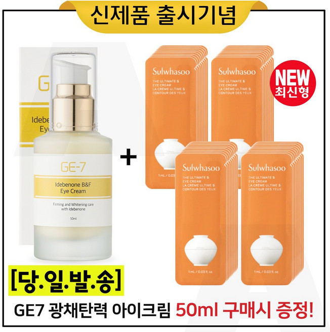 GE7 광채아이크림_50ml 구매 + 샘플 진설. 아이크림 파우치형 50매 _최신형_, 1개, 50ml