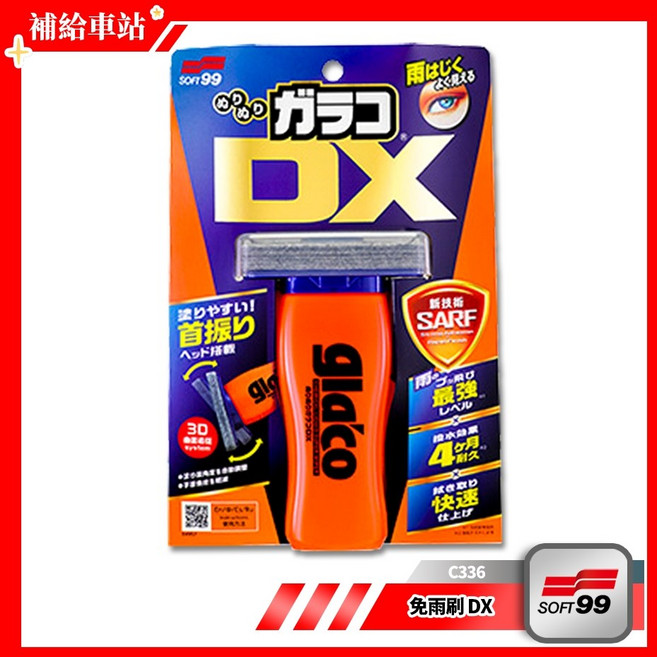 SOFT99 免雨刷 DX C336 玻璃鍍膜 撥雨劑 110ml 4月耐久 SARF技術 均勻鍍膜 3D刷頭, 1個