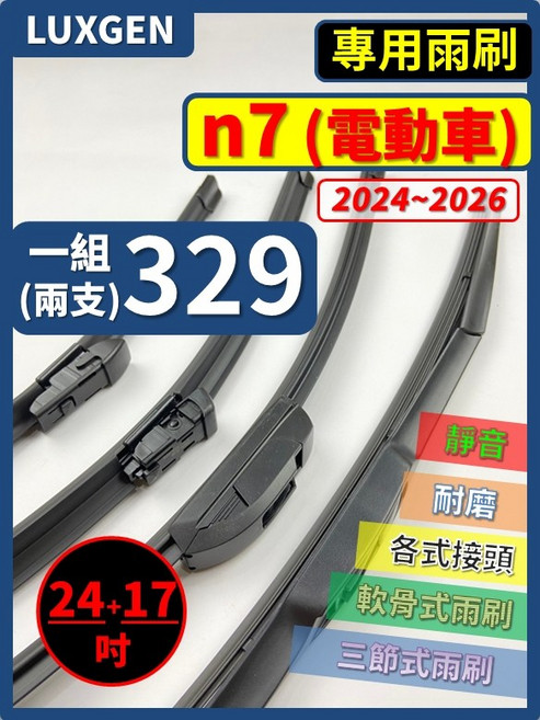 矽膠雨刷 適用於LUXGEN 納智捷 n7 電動車 1代 2024-2026年 26/18吋 專用軟骨式雨刷 好安裝 好安靜 好清晰, LUXGEN 納智捷 N7 電動車 1代 2024~2026年