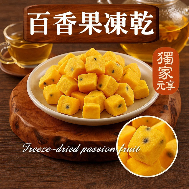 元亨堂 百香果凍乾 休閒零食, 1個, 隨行包40g