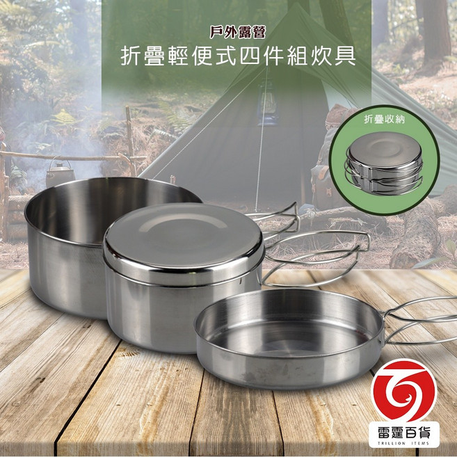 雷霆百貨 戶外露營可折疊輕便式不銹鋼4件組炊具 CW300 餐廚周邊 鍋碗瓢盆, 1個