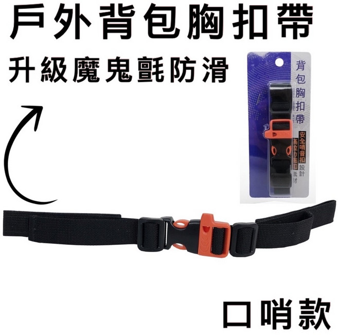 戶外背包胸扣帶 升級魔鬼氈 安全哨音扣設計
