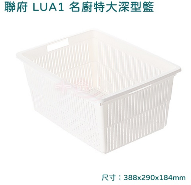 聯府 名廚深型籃 LU01 LU02 LU03 可超取 收納籃 置物籃 整理籃, 1個, LUA1(只能宅配)