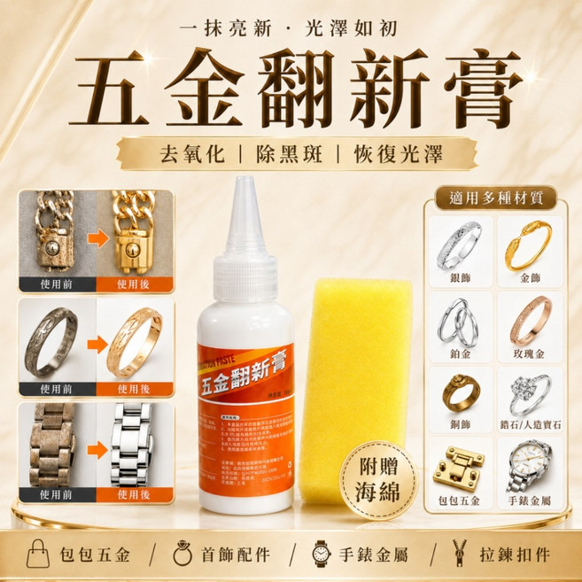五金翻新膏 金屬清潔膏 去氧化 除黑斑 恢復光澤, 1個