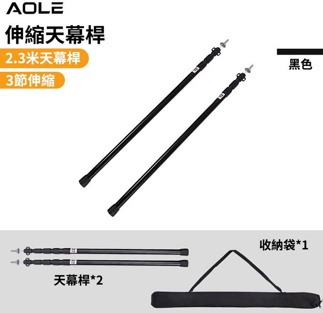 AOLE 伸縮天幕桿, 1個, (伸縮200-230公分)黑色附收納袋