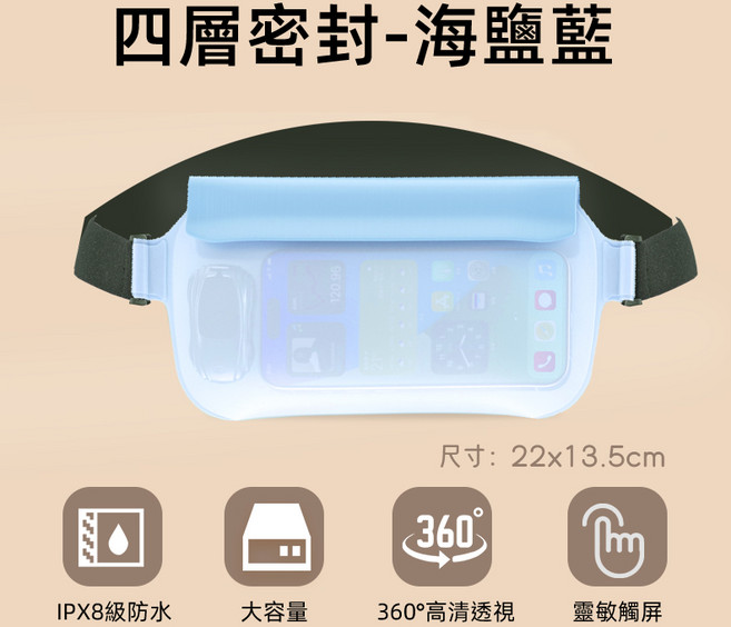 四層密封 IPX8級防水 手機腰包 大容量 靈敏觸屏, 海鹽藍, 1個