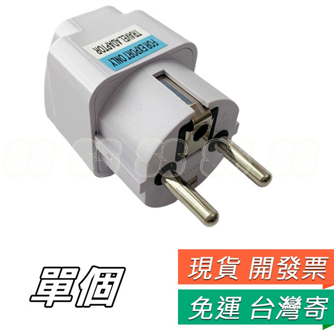 萬用轉接頭 德國 法國 印尼 韓國 轉換插座 德標 4.8MM圓腳 歐規 轉接頭, 1個, 歐規 轉接頭 雙圓孔10A 250V