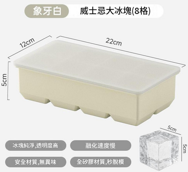 AQWA 食品級矽膠 威士忌大冰塊模具 (4格) 易脫模, 米白 帶蓋8格 大冰塊, 1個