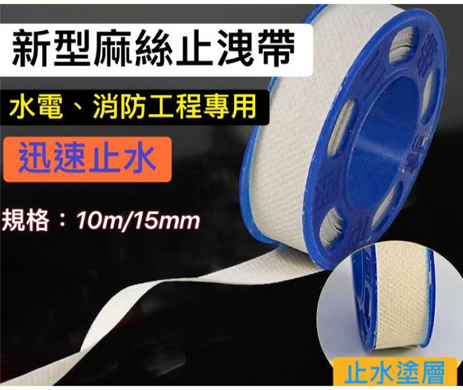 新型麻絲止洩帶 水電消防工程專用 迅速止水 10m/15mm, 1個