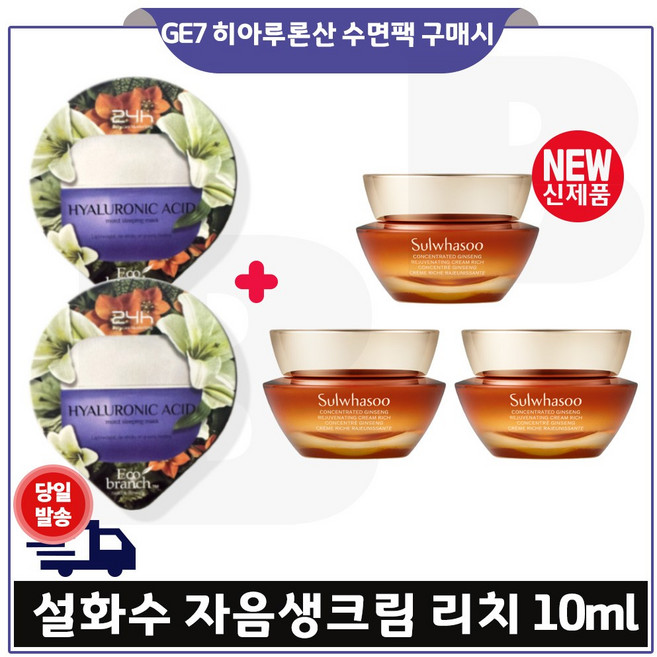 GE7 에코브런치 히아루론산 수면팩 2개 구매) 샘플 자음생크림 리치 10ml 3개 (총 30ml)_특가판매. 최신형 6세대