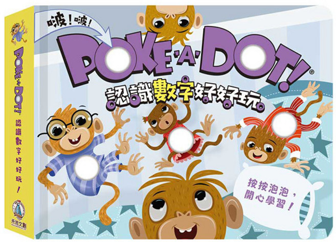 禾流文創 POKE A DOT!認識數字好好玩 泡泡書