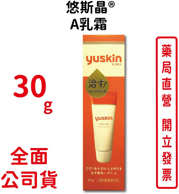 Yuskin悠斯晶A乳霜 30g 條(攜帶型)維他命乳霜 不含類固醇 台灣公司貨, 1個