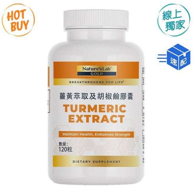 Nature's Lab 薑黃萃取及胡椒鹼膠囊 維持健康 增強體力 120粒, 1個