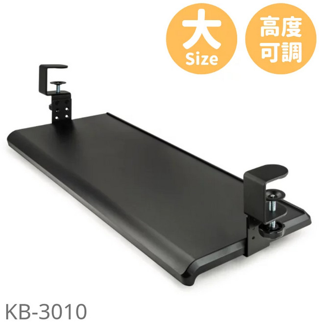 AIDATA 愛得他 免打孔人體工學可調高度鍵盤架 70x31cm 黑色 KB-3010, 1個
