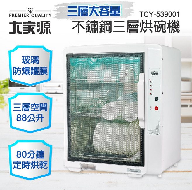大家源 不鏽鋼三層烘碗機 TCY-539001 三層大容量 88公升 定時烘乾