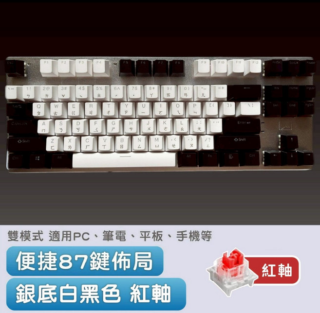 三模87鍵機械鍵盤 藍牙2.4G無線有線連接, 銀底白黑配色發白光(紅軸+注音刻印)鍵盤, 白黑配色, 紅軸