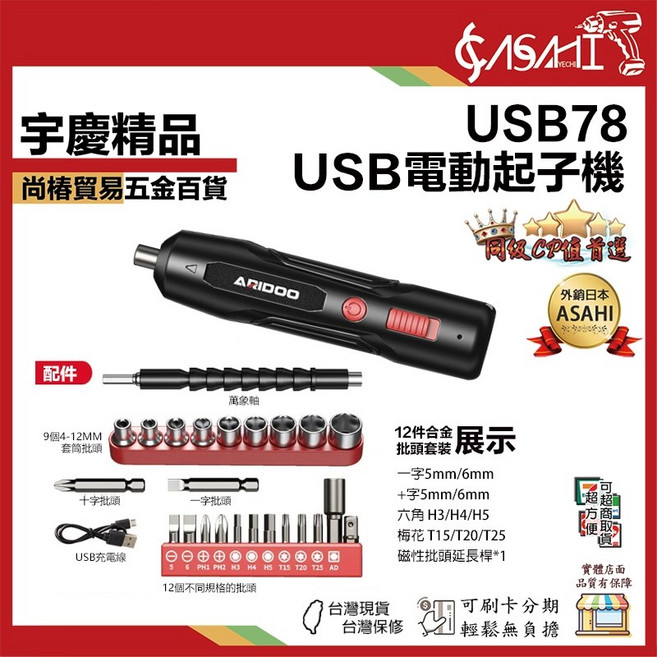 ASAHI USB78 USB電動起子機, 1個