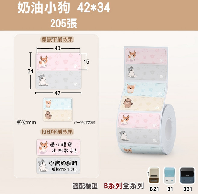 精臣 防水姓名貼 熱感應貼紙 姓名貼紙 適用於精臣 B21S/B21/B21Pro/B1/B3S/B31, 1個, 奶油小狗40*15