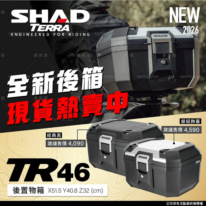 SHAD TR46 後箱 46L 輕量鋁蓋銀 西班牙進口 可放雙安全帽, 經典黑