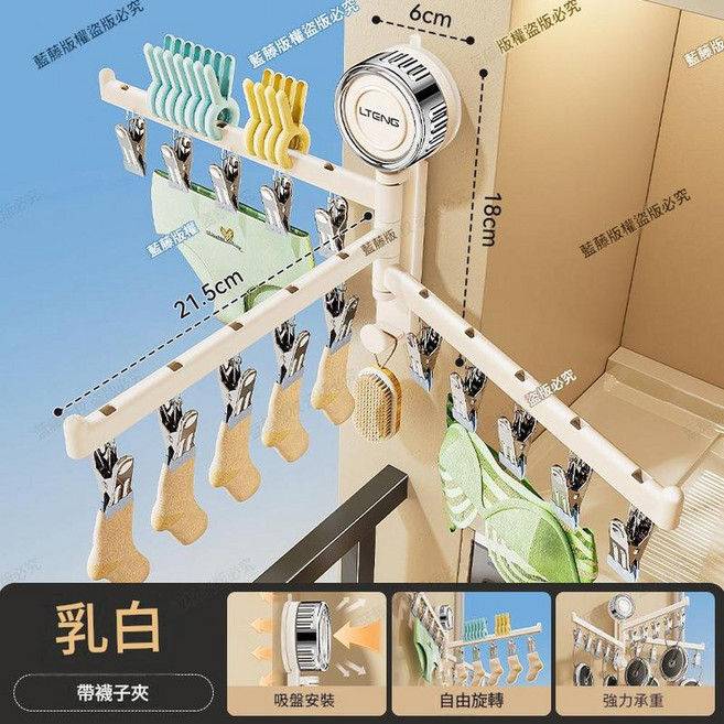LTENG 折疊晾襪架 自由旋轉, 奶白吸盤3杆15夾