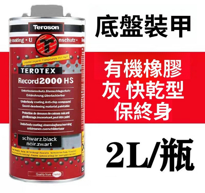 德國漢高 Teroson 2000HS 汽車底盤裝甲 有機橡膠 黑色 快乾型 2L, 有機橡膠顆粒, 灰色, 1個