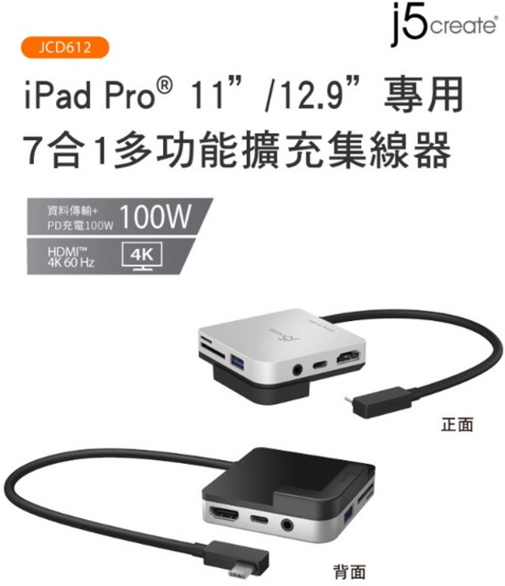 j5create iPad Pro 7合1 多功能擴充集線器 JCD612 HDMI, 1個