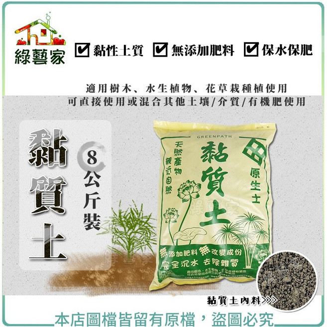 【綠藝家】黏質土 8公斤裝 天然產物、原生田土、保水保肥, 1個